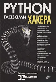 Купить Python глазами хакера — Фото №1