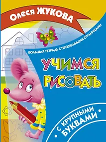 Купить Учимся рисовать — Фото №1