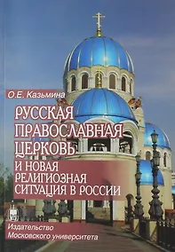 Купить Русская Православная Церковь и новая религиозная ситуация в России: этноконфессиональная составляющая проблемы — Фото №1
