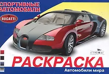 Купить Раскраска. Автомобили мира. Спортивные автомобили / (мягк). Алексин И.  (Стрекоза) — Фото №1