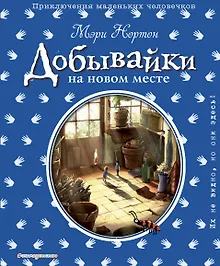Купить Добывайки на новом месте (ил. Э. Дзюбак) (#5) — Фото №1