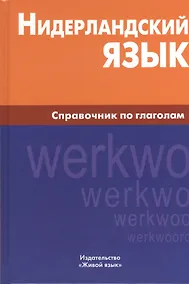 Купить Нидерландский язык. Справочник по глаголам. — Фото №1