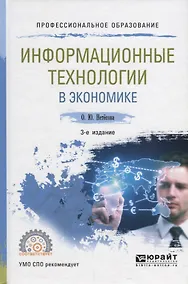 Купить Информационные технологии в экономике. Учебное пособие для СПО — Фото №1