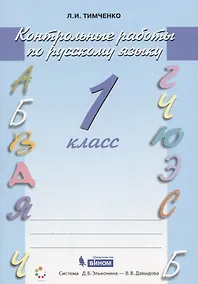 Купить Русский язык. 1 класс. Контрольные работы — Фото №1