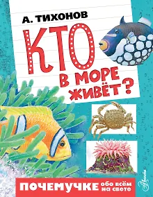 Купить Кто в море живёт? — Фото №1