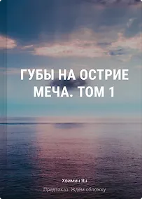 Купить Губы на острие меча. Том 1 — Фото №1