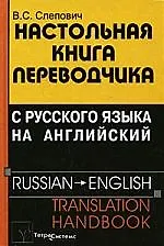 Купить Настольная книга переводчика с русского языка на английский =  Russian - English Translation Handbook. 3-е изд. — Фото №1