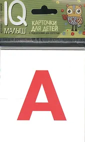 Купить Умный малыш. Касса букв. Набор карточек для детей. — Фото №1