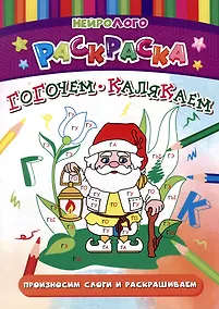 Купить НейроЛОГОраскраска. Гогочем-калякаем. Автоматизация и дифференциация звуков [Г], [Г`], [К], [К`] — Фото №1