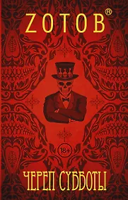 Купить ЗотовНевероятный Череп Субботы — Фото №1