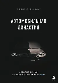Купить Автомобильная династия. История семьи, создавшей империю BMW — Фото №1