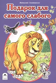 Купить Подарок для самого слабого — Фото №1