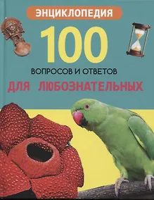 Купить Для любознательных. Энциклопедия — Фото №1