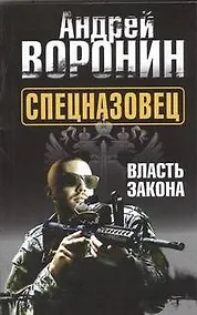 Купить Спецназовец. Власть закона: роман — Фото №1