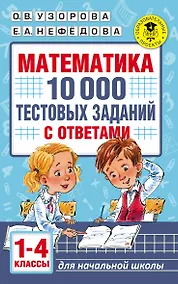 Купить Математика. 10 000 тестовых заданий с ответами. 1-4 классы — Фото №1