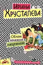 Купить Облом нечаянно нагрянет — Фото №1