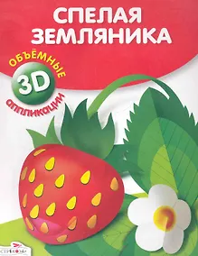 Купить Спелая земляника. Объемные аппликации 3D — Фото №1