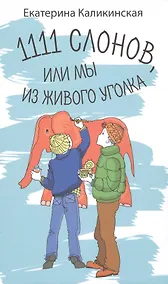Купить 1111 слонов или, Мы из живого уголка — Фото №1