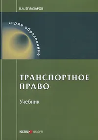 Купить Транспортное право Учебник (9 изд.) (мОбразование) Егиазаров — Фото №1