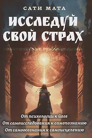 Купить Исследуй свой страх. Практические рекомендации — Фото №1