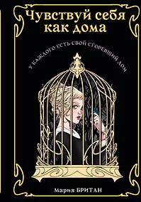 Купить Чувствуй себя как дома — Фото №1