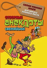 Купить Отборные свежайшие анекдоты — Фото №1