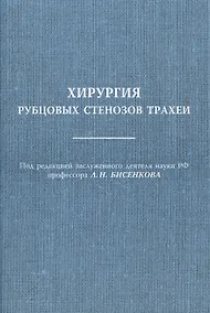Купить Хирургия рубцовых стенозов трахеи Руководство для врачей — Фото №1