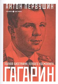 Купить Юрий Гагарин: Один полет и вся жизнь. Полная биография первого космонавта планеты Земля — Фото №1