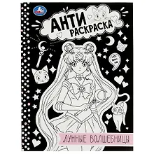 Купить Антираскраска. Лунные волшебницы — Фото №1