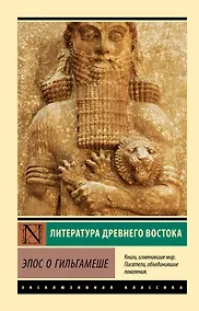 Купить Эпос о Гильгамеше — Фото №1