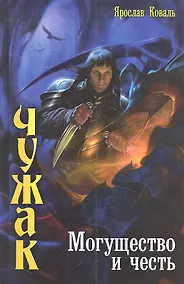 Купить Чужак: Могущество и честь. — Фото №1