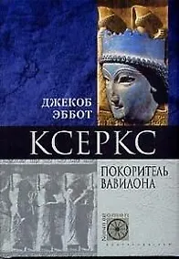 Купить Ксеркс Покоритель Вавилона — Фото №1