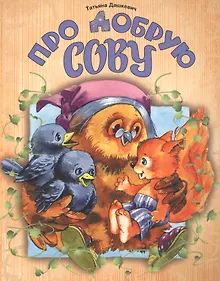 Купить Про добрую сову — Фото №1