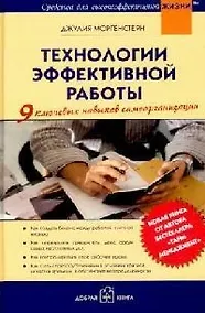 Купить Технологии эффективной работы. 9 ключевых навыков самоорганизации — Фото №1