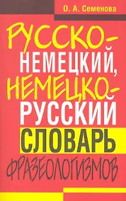 Купить Русско-немецкий, немецко-русский словарь фразеологизмов. — Фото №1