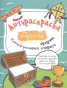 Купить Антираскраска. Дружба: книжка-рисовалка — Фото №1
