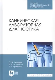 Купить Клиническая лабораторная диагностика Уч.пос. (2 изд.) (УдВСпецЛ) Лелевич — Фото №1