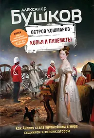 Купить Копья и пулеметы. Пятая книга популярного книжного сериала "Остров кошмаров" — Фото №1