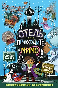 Купить Заколдованный родственник (выпуск 2) — Фото №1
