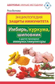 Купить ЗдорУмнМет.Энциклопедия защиты иммунитета. Имбирь, куркума, шиповник — Фото №1