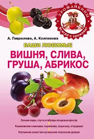 Купить Вишня, слива, абрикос (Урожайкины. Всегда с урожаем) — Фото №1
