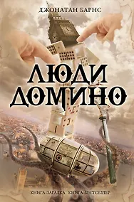 Купить Люди Домино — Фото №1