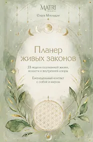 Купить Планер живых законов. Еженедельный контакт с собой и миром — Фото №1