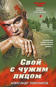 Купить Свой с чужим лицом — Фото №1