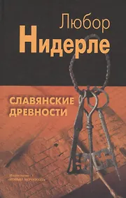 Купить Славянские древности — Фото №1