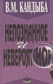 Купить Непознанное и невероятное. Энциклопедия чудесного и непознанного — Фото №1