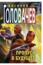 Купить Пропуск в будущее: фантастический роман — Фото №1