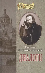 Купить Диалоги — Фото №1