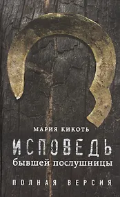 Купить Исповедь бывшей послушницы — Фото №1
