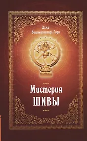 Купить Мистерия Шивы — Фото №1
